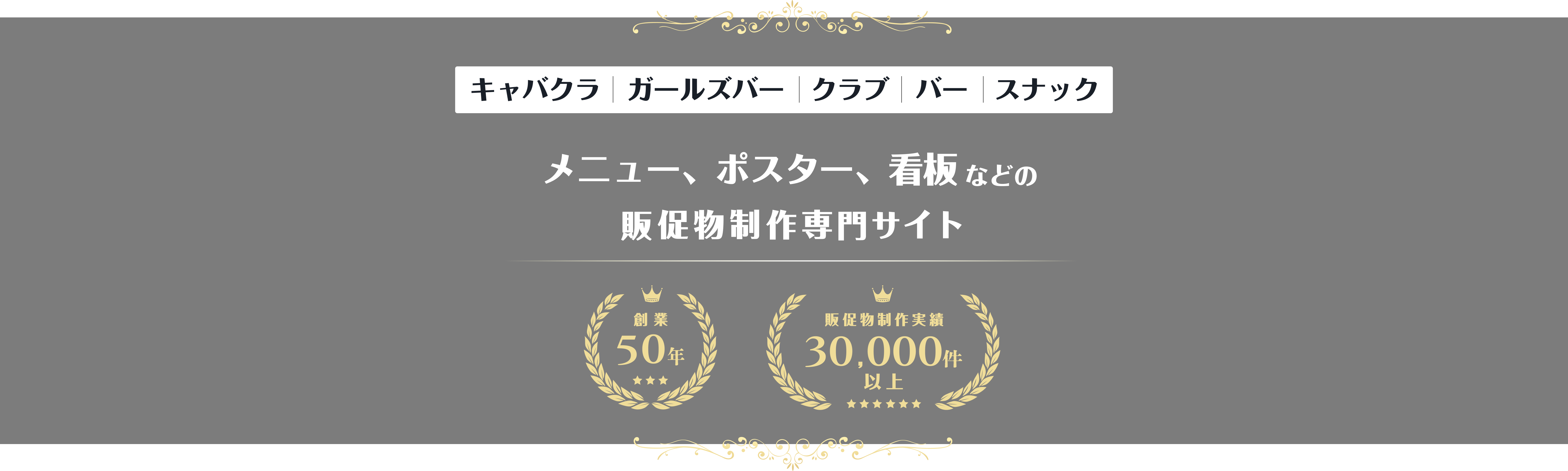 キャバクラ・ガールズバー・クラブ・バー メニュー、ポスター、看板などの販促物制作専門サイト